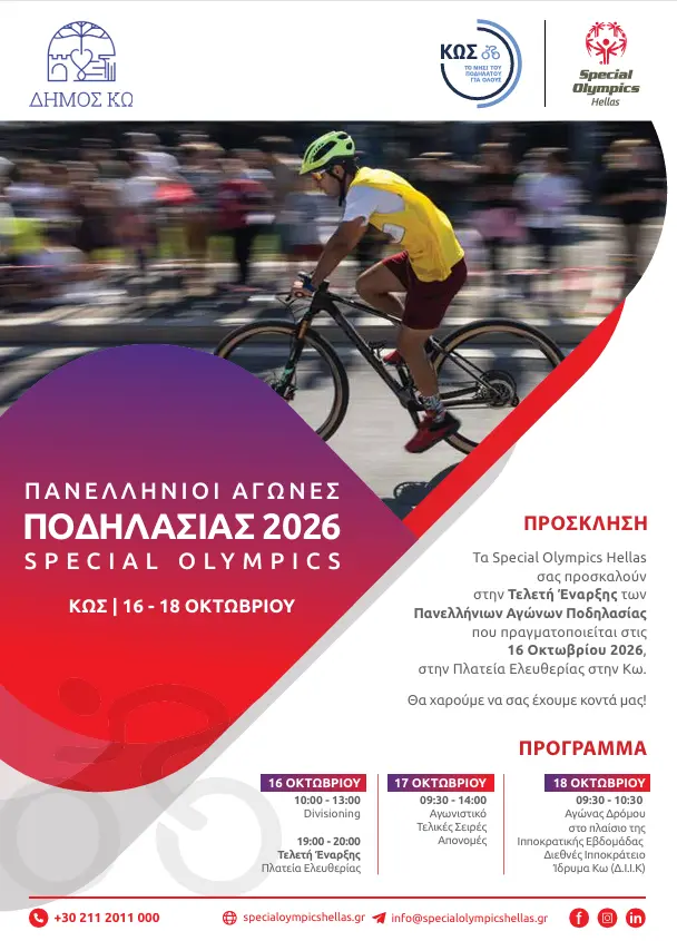 special-olympics-kos-2026-prosklisi.png