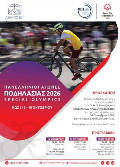 special-olympics-kos-2026-prosklisi.png