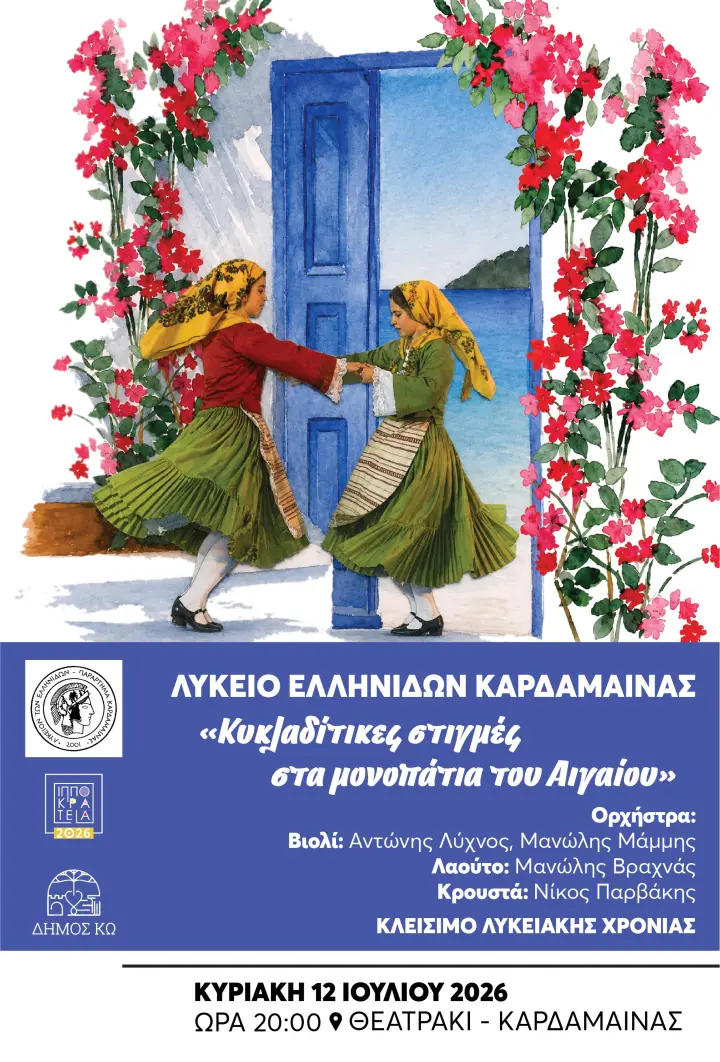 afisa-likeio-ellinidon-kardamainas-2026.jpg