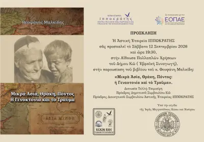 prosklisi-astiki-etaireia-ippokratis_parousiasi-vivliou_th.malkidi_12-09-2026.jpg