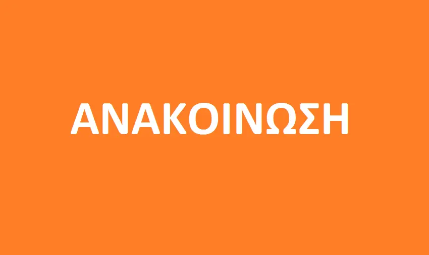 anakoinosi.png