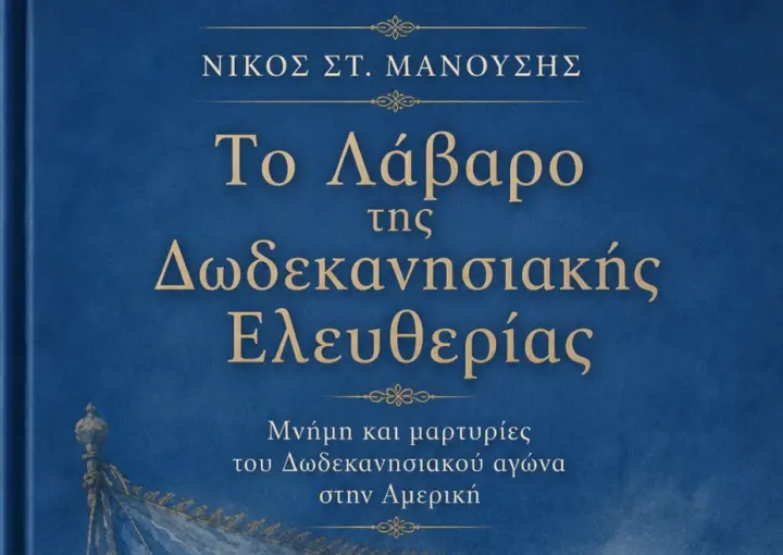 stighmiotipo-othonis-2026-05-17-124845.png