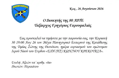stighmiotipo-othonis-2026-08-26-150614.png