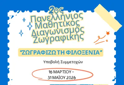 stighmiotipo-othonis-2026-03-18-165504.png