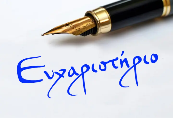 eyxaristirio-1.jpg
