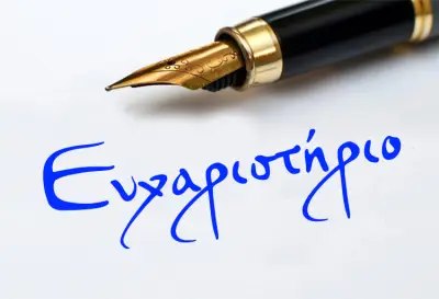eyxaristirio-1.jpg