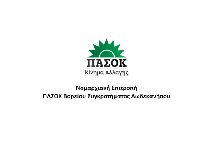 stighmiotipo-othonis-2025-08-05-174235.png