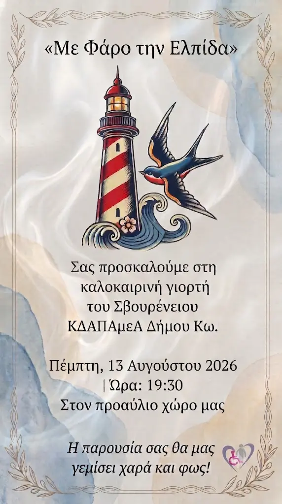 2026-8-10-prosklisi-eorti-svoyreneioy-kdapamea-dimoy-ko.jpg