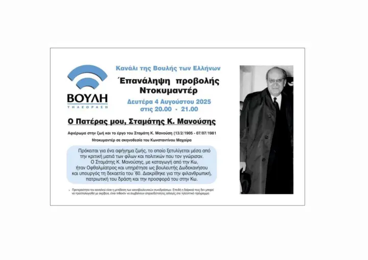 stighmiotipo-othonis-2025-08-04-202037.png