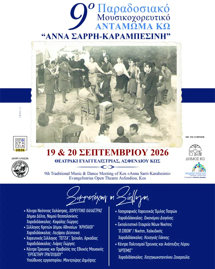 9o-moysikokhoreftiko-antamoma-ko-simmetokhes-.jpg