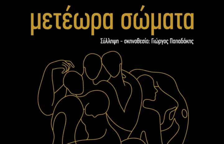 stighmiotipo-othonis-2026-05-04-080859.png