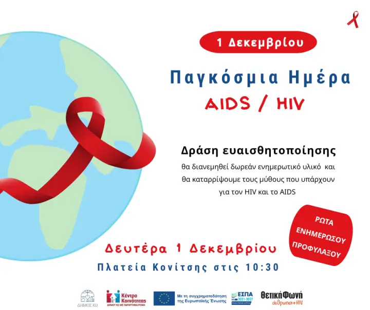 2025-11-28-dt-1-dekemvrioy_paghkosmia-imera-ghia-to-aids.png