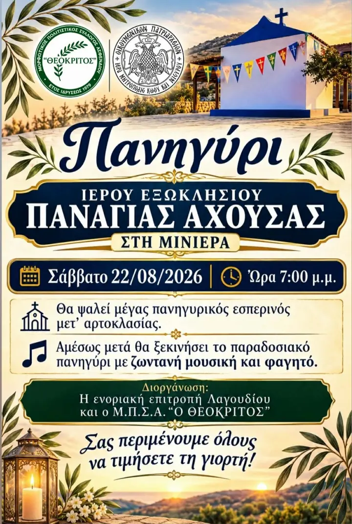 panighiri-panaghias-akhoysas-stin-miniera.jpg