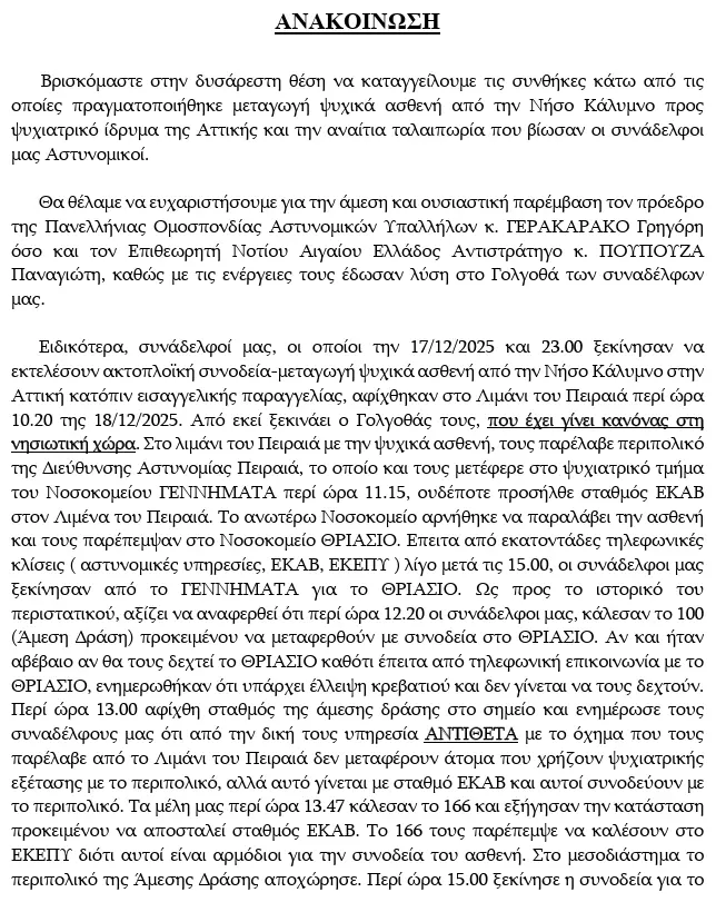 stighmiotipo-othonis-2025-12-20-100733.png